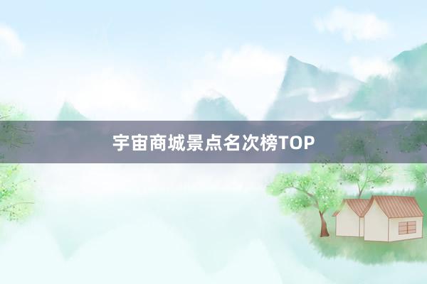 宇宙商城景点名次榜TOP